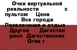 Очки виртуальной реальности VR BOX 2.0 (с пультом) › Цена ­ 1 200 - Все города Развлечения и отдых » Другое   . Дагестан респ.,Дагестанские Огни г.